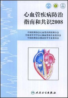 心血管疾病防治指南和共识2008 pdf epub mobi 电子书 下载