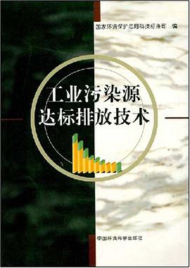 工业污染源达标排放技术 pdf epub mobi 电子书 下载