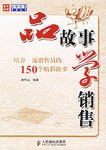 品故事学销售 pdf epub mobi 电子书 下载