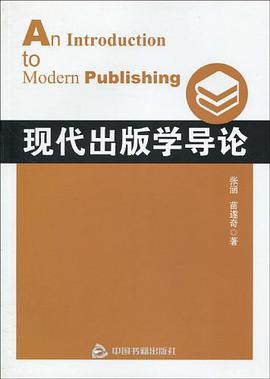 现代出版学导论 pdf epub mobi 电子书 下载