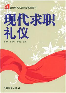 现代求职礼仪 pdf epub mobi 下载