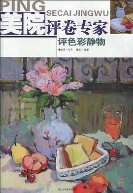 美院评卷专家 pdf epub mobi 电子书 下载
