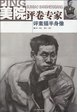 美院评卷专家 pdf epub mobi 电子书 下载