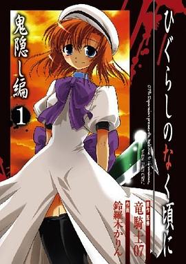 ひぐらしのなく頃に 鬼隠し編(1) (ガンガンコミックス) pdf epub mobi 电子书 下载