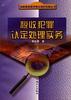 税收犯罪认定处理实务 pdf epub mobi 电子书 下载