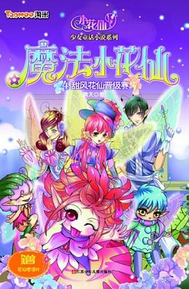 魔法小花仙-甜風花仙晉級賽-4
