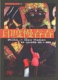 印度慢吞吞 pdf epub mobi 电子书 下载