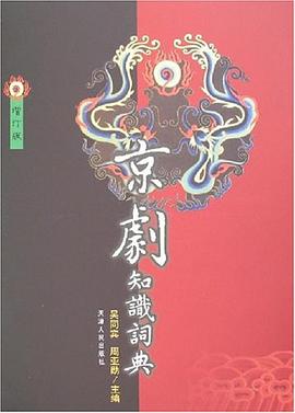 京剧知识词典 pdf epub mobi 电子书 下载