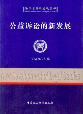 公益诉讼的新发展 pdf epub mobi 电子书 下载
