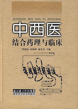 中西医结合药理与临床 pdf epub mobi 电子书 下载