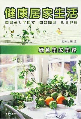 健康居家生活 pdf epub mobi 电子书 下载