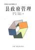 縣政府管理 pdf epub mobi 電子書 下載