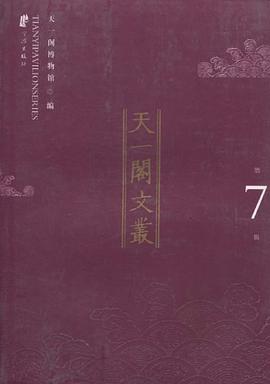 天一阁文丛(第7辑)