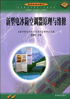 新型电冰箱空调器原理与维修 pdf epub mobi 电子书 下载