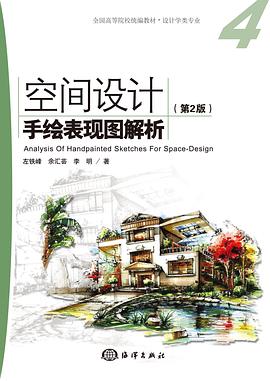 空间设计手绘表现图解析（第2版） pdf epub mobi 电子书 下载