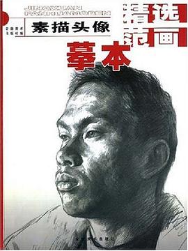 素描头像 pdf epub mobi 电子书 下载