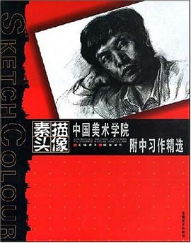 素描头像 pdf epub mobi 电子书 下载