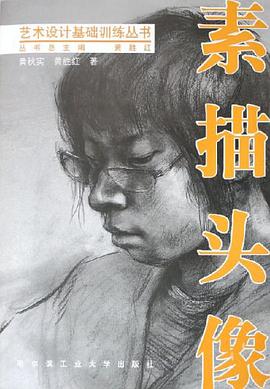 素描头像 pdf epub mobi 电子书 下载