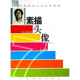 素描头像 pdf epub mobi 电子书 下载