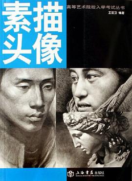 素描头像 pdf epub mobi 电子书 下载