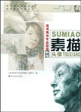 素描头像 pdf epub mobi 电子书 下载