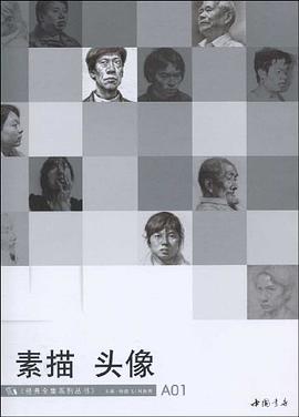 素描头像 pdf epub mobi 电子书 下载