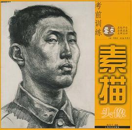 素描頭像 pdf epub mobi 電子書 下載
