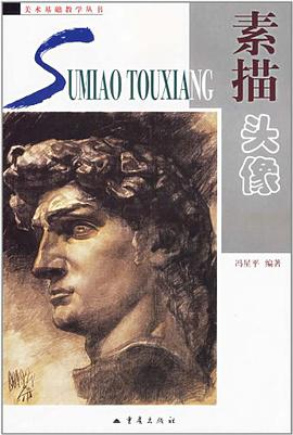素描头像 pdf epub mobi 电子书 下载