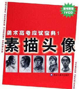 素描头像 pdf epub mobi 电子书 下载