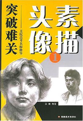 素描头像 pdf epub mobi 电子书 下载