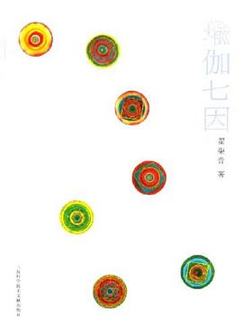 瑜伽七因 pdf epub mobi 電子書 下載