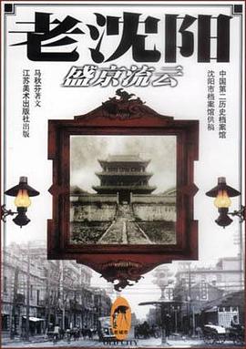 老沈阳 pdf epub mobi 下载