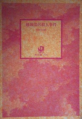 越后汤泽杀人事件 pdf epub mobi 电子书 下载