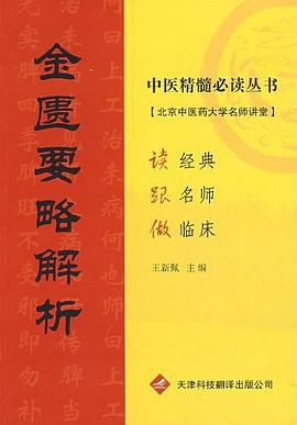 金匮要略解析 pdf epub mobi 电子书 下载