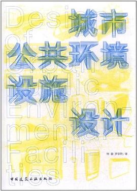 城市公共環境設施設計 pdf epub mobi 電子書 下載