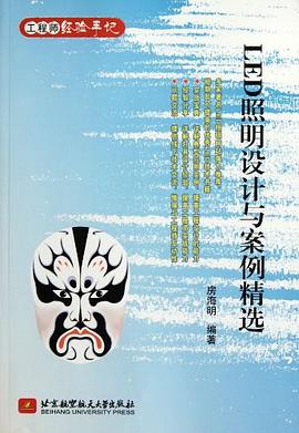 LED照明设计与案例精选 pdf epub mobi 电子书 下载