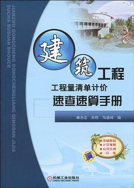 建筑工程工程量清单计价速查速算手册 pdf epub mobi 电子书 下载