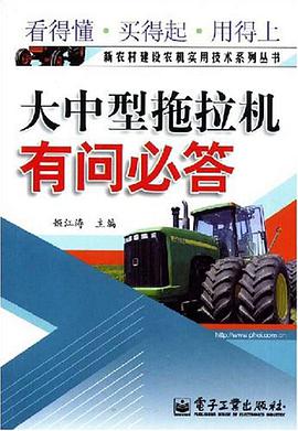 大中型拖拉机有问必答 pdf epub mobi 电子书 下载