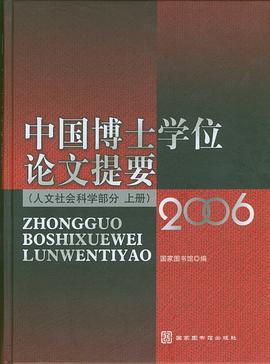 中国博士学位论文提要（全三册） pdf epub mobi 电子书 下载