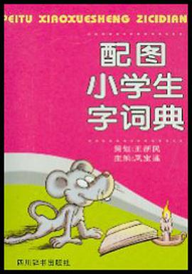 配图小学生字词典 pdf epub mobi 电子书 下载