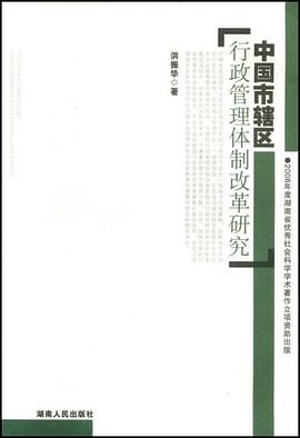 中国市辖区行政管理体制改革研究 pdf epub mobi 电子书 下载