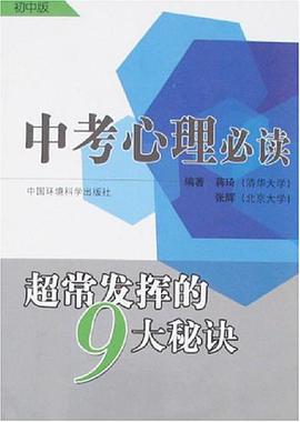 中考心理必讀（初中版） pdf epub mobi 電子書 下載
