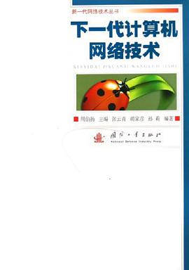 下一代计算机网络技术 pdf epub mobi 电子书 下载