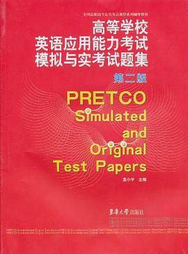 高等学校英语应用能力考试模拟与实考试题集
