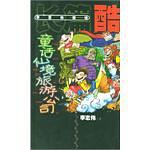 童话仙境旅游公司/李志伟童话·长篇酷 pdf epub mobi 电子书 下载