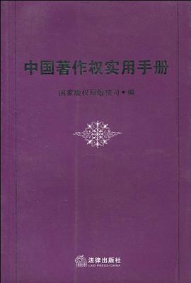 中国著作权实用手册 pdf epub mobi 电子书 下载
