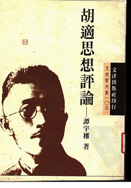 鬍適思想評論 pdf epub mobi 電子書 下載