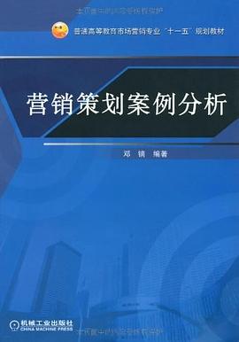營銷策劃案例分析 pdf epub mobi 電子書 下載