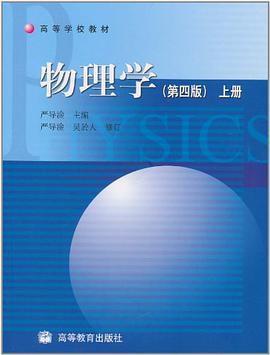 物理学（上） pdf epub mobi 电子书 下载