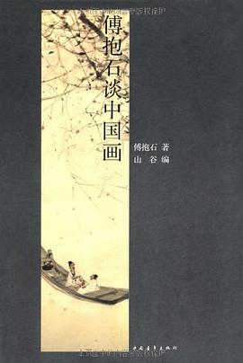 傅抱石談中國畫 pdf epub mobi 電子書 下載
